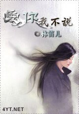 爱你我不说