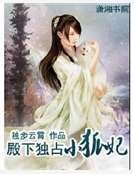 殿下獨佔小狐妃