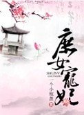庶女宠妃
