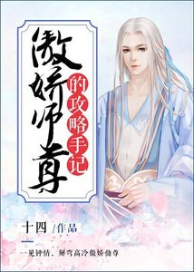 傲娇师尊的攻略手记