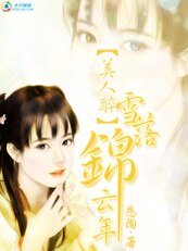 美人醉:雪落锦云年