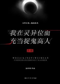 我在灵异位面充当捉鬼高人(直播)