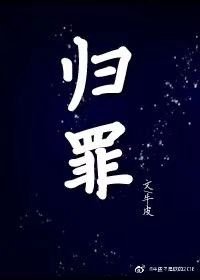 归罪