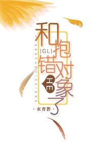 跟抱錯的對象HE了(GL)