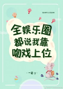 全娱乐圈都说我靠吻戏上位