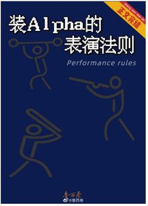 裝Alpha的表演法則