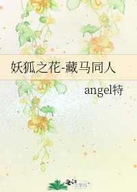 妖狐之花-藏马同人