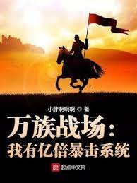 万族战场:我有亿倍暴击系统
