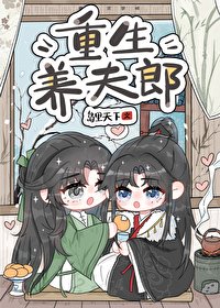 《重生养夫郎》