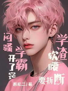 悶騷學霸開了竅,學渣軟腰要折斷