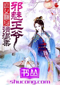 庶女翻身:邪魅王爷请温柔