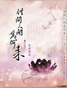 （霹靂同人）[霹靂]（萬千）借問人間為何來