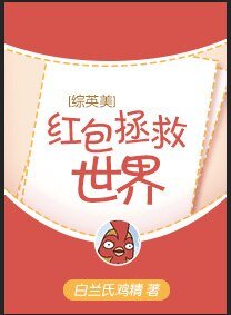 （綜英美同人）[綜英美]紅包拯救世界
