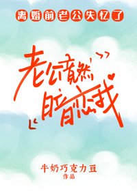 老公竟然暗恋我